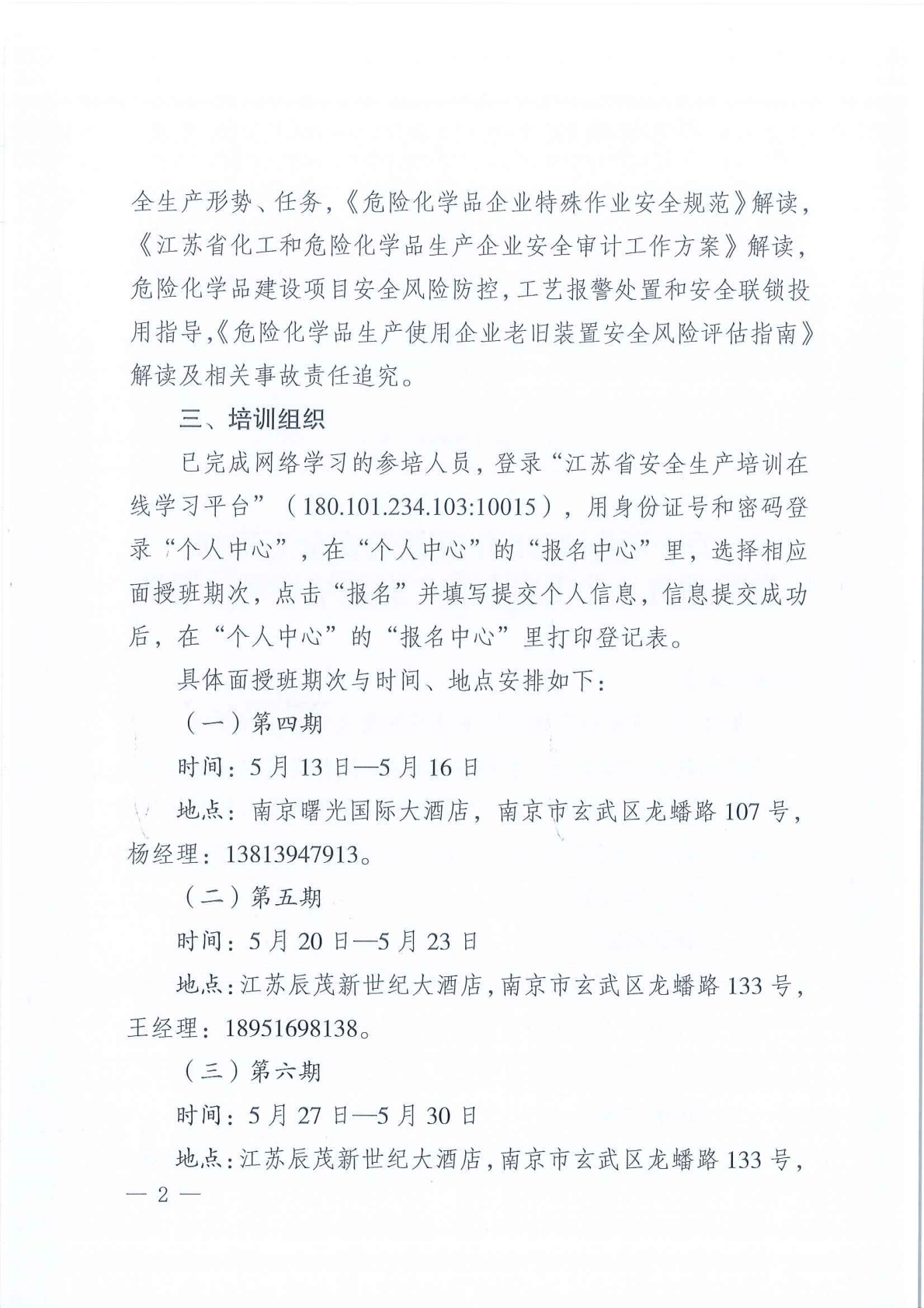 关于举办2025年度注册安全工程师继续教育（化工安全类第四、五、六期）面授培训班的通知_02.png