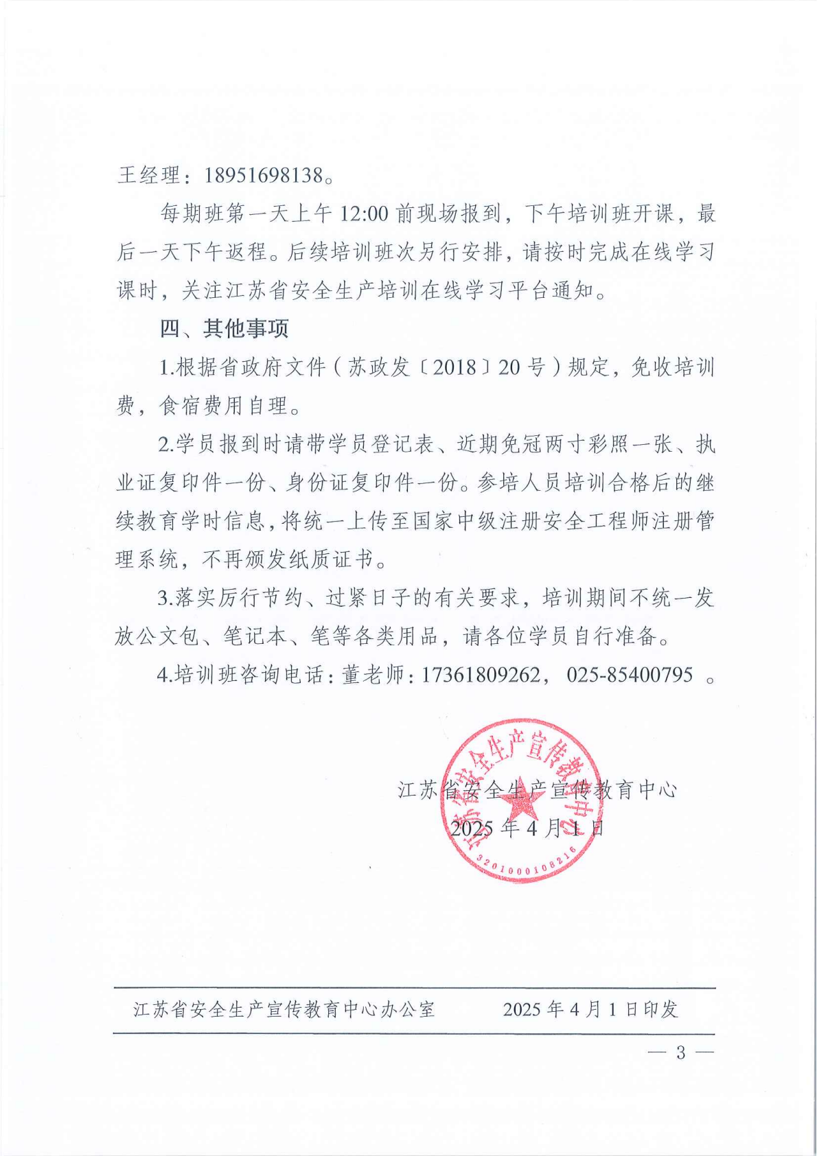 关于举办2025年度注册安全工程师继续教育（化工安全类第四、五、六期）面授培训班的通知_03.png