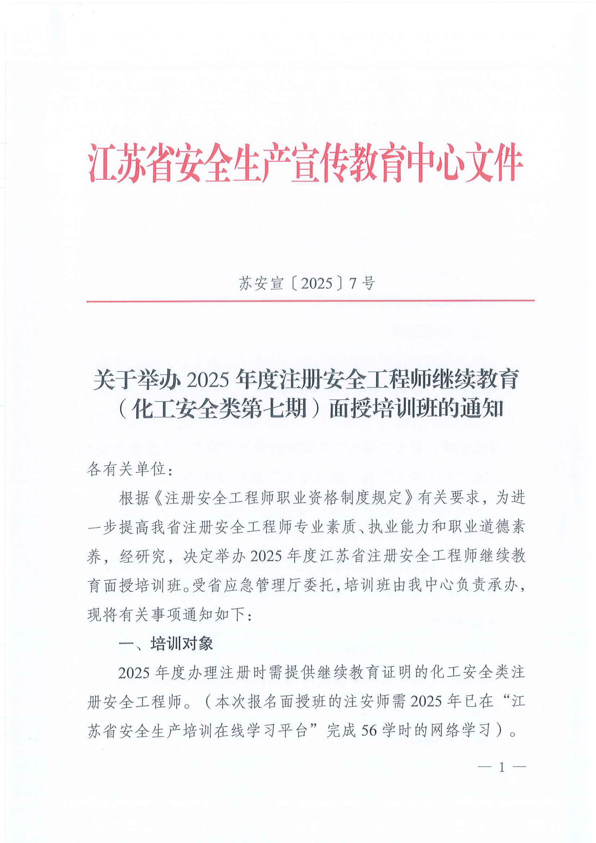 关于举办2025年度注册安全工程师继续教育（化工安全类第七期）面授培训班的通知_01.png