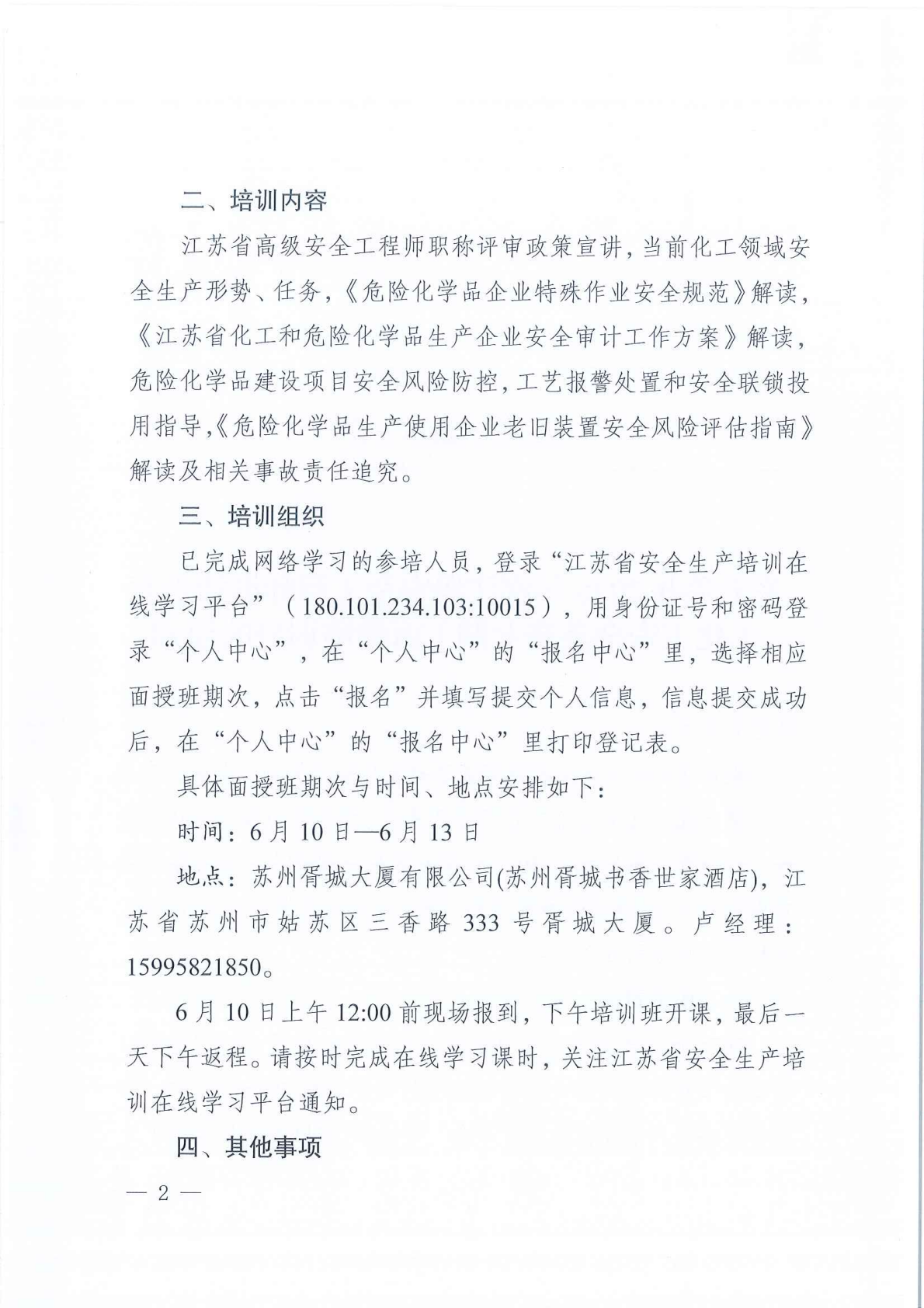 关于举办2025年度注册安全工程师继续教育（化工安全类第七期）面授培训班的通知_02.png