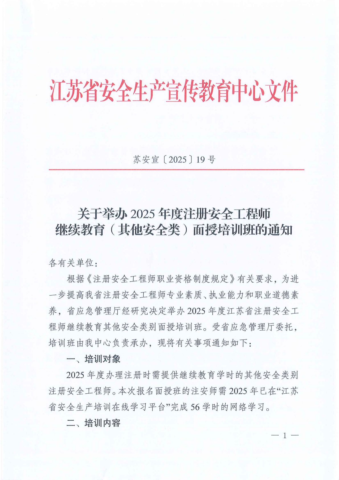 关于举办2025年度注册安全工程师继续教育（其他安全类）面授培训班的通知_01.png