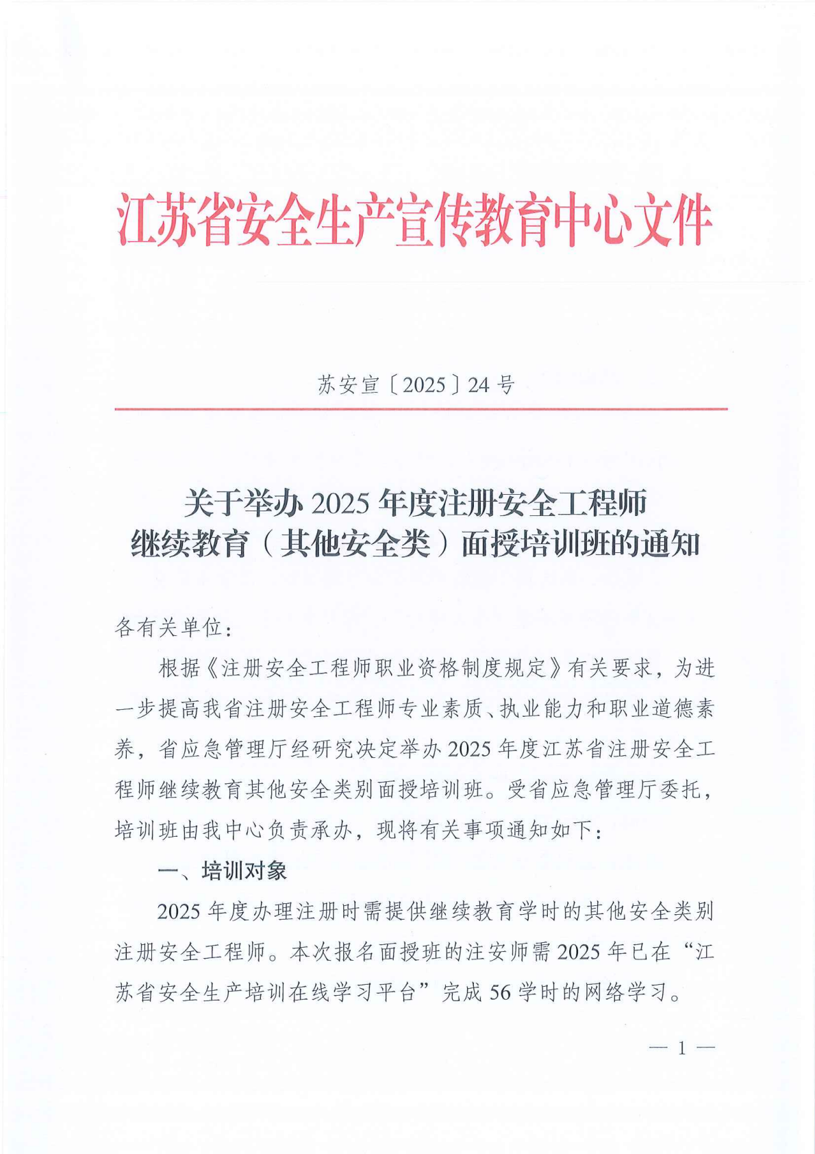 关于举办2025年度注册安全工程师继续教育（其他安全类第二期）面授培训班的通知_01.png