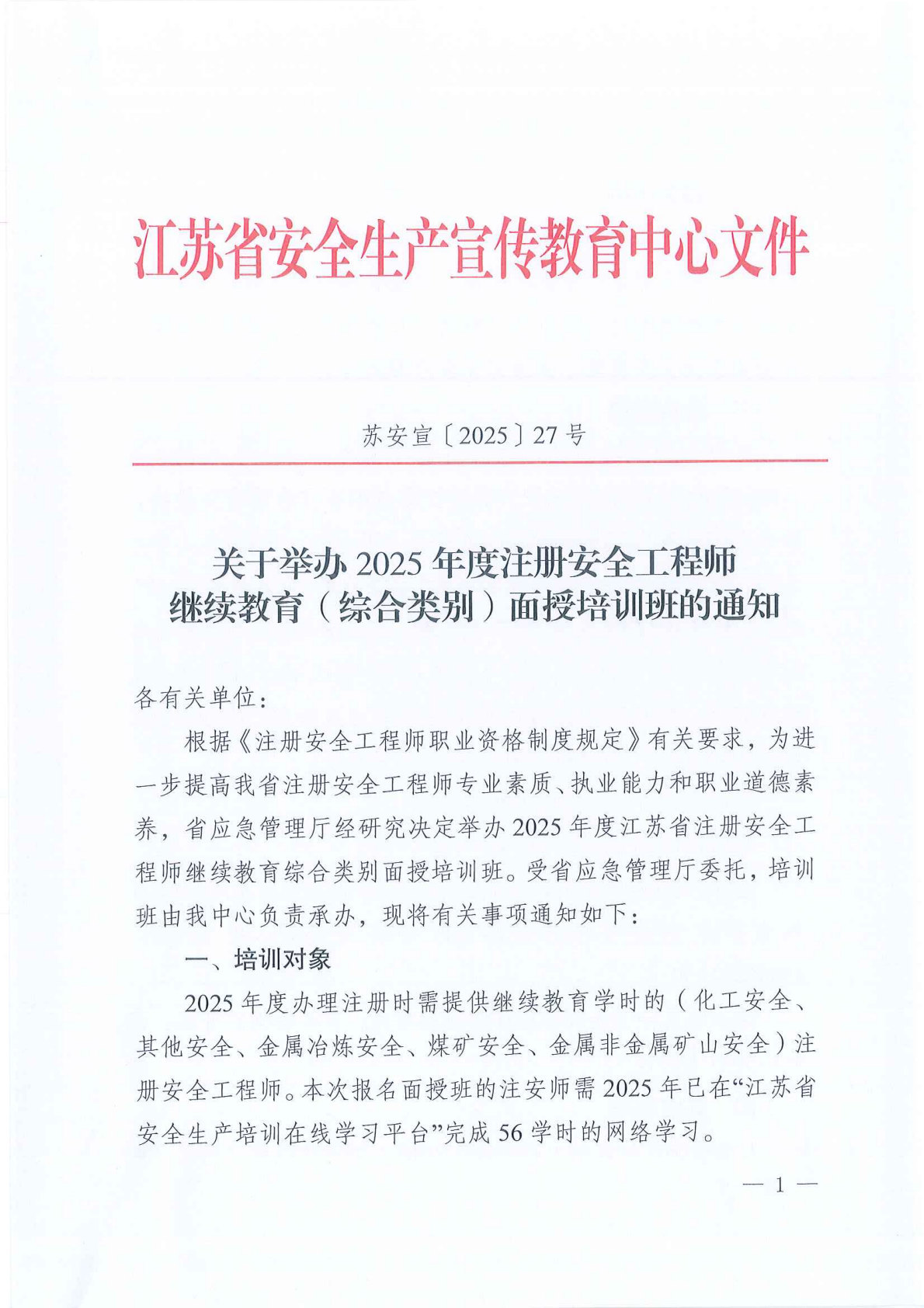 关于举办2025年度注册安全工程师继续教育（综合类别）面授培训班的通知_01.png